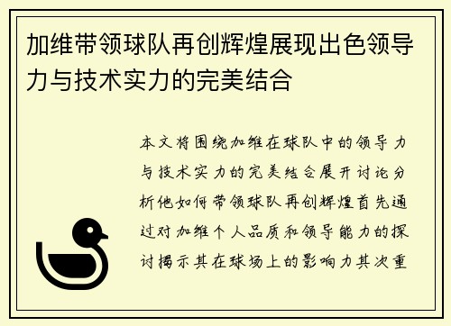 加维带领球队再创辉煌展现出色领导力与技术实力的完美结合