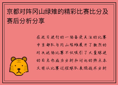 京都对阵冈山绿雉的精彩比赛比分及赛后分析分享