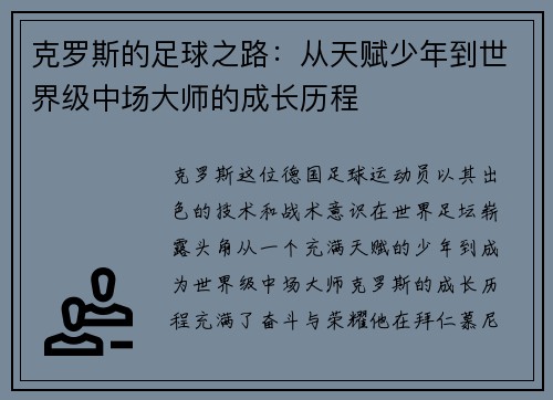 克罗斯的足球之路：从天赋少年到世界级中场大师的成长历程