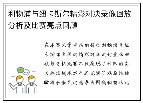 利物浦与纽卡斯尔精彩对决录像回放分析及比赛亮点回顾