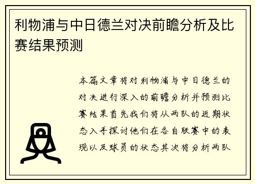利物浦与中日德兰对决前瞻分析及比赛结果预测
