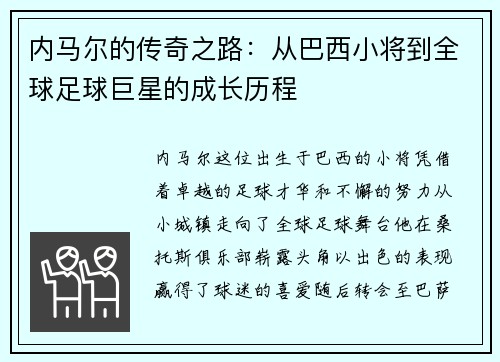 内马尔的传奇之路：从巴西小将到全球足球巨星的成长历程