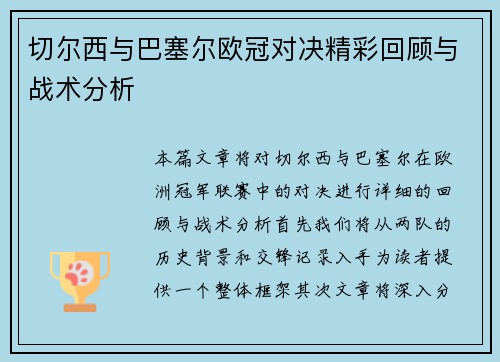 切尔西与巴塞尔欧冠对决精彩回顾与战术分析