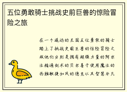 五位勇敢骑士挑战史前巨兽的惊险冒险之旅