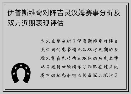 伊普斯维奇对阵吉灵汉姆赛事分析及双方近期表现评估