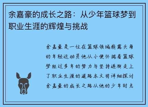 余嘉豪的成长之路：从少年篮球梦到职业生涯的辉煌与挑战