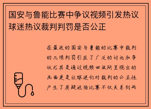 国安与鲁能比赛中争议视频引发热议球迷热议裁判判罚是否公正