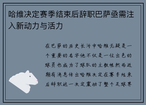 哈维决定赛季结束后辞职巴萨亟需注入新动力与活力