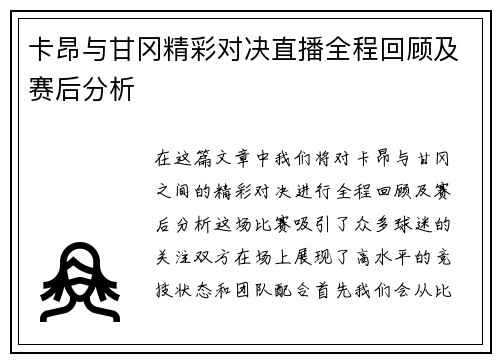 卡昂与甘冈精彩对决直播全程回顾及赛后分析