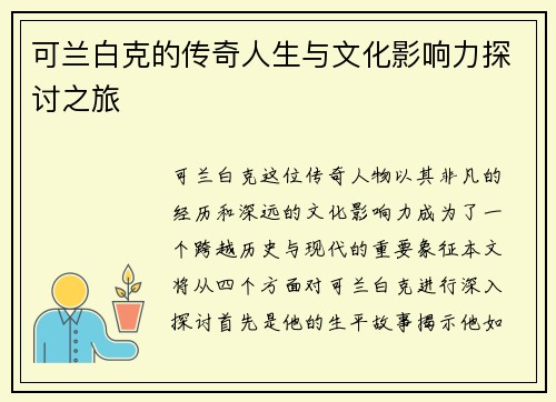 可兰白克的传奇人生与文化影响力探讨之旅