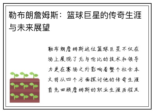 勒布朗詹姆斯：篮球巨星的传奇生涯与未来展望