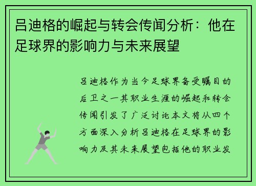 吕迪格的崛起与转会传闻分析：他在足球界的影响力与未来展望