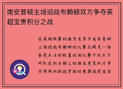 南安普顿主场迎战布赖顿双方争夺英超宝贵积分之战