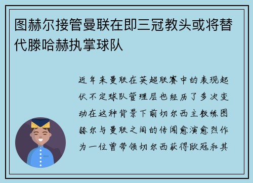 图赫尔接管曼联在即三冠教头或将替代滕哈赫执掌球队