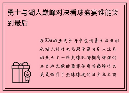 勇士与湖人巅峰对决看球盛宴谁能笑到最后