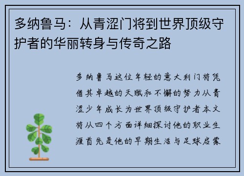 多纳鲁马：从青涩门将到世界顶级守护者的华丽转身与传奇之路