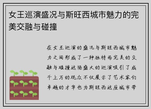 女王巡演盛况与斯旺西城市魅力的完美交融与碰撞