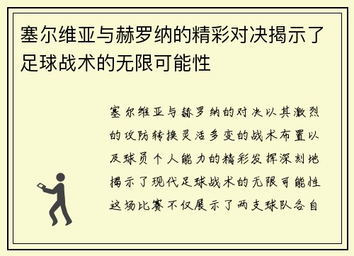 塞尔维亚与赫罗纳的精彩对决揭示了足球战术的无限可能性