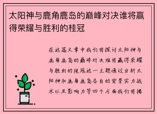 太阳神与鹿角鹿岛的巅峰对决谁将赢得荣耀与胜利的桂冠