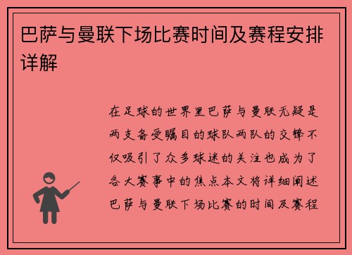 巴萨与曼联下场比赛时间及赛程安排详解
