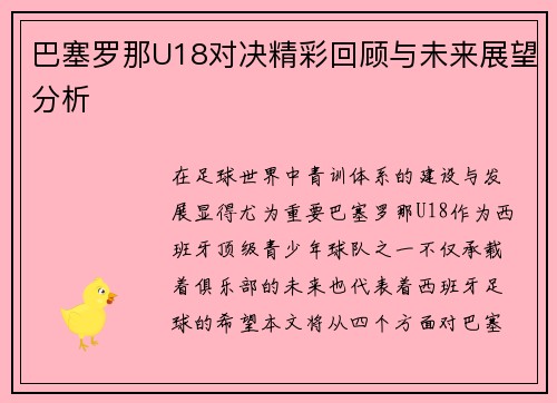 巴塞罗那U18对决精彩回顾与未来展望分析