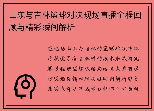 山东与吉林篮球对决现场直播全程回顾与精彩瞬间解析
