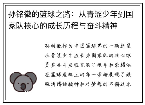 孙铭徽的篮球之路：从青涩少年到国家队核心的成长历程与奋斗精神