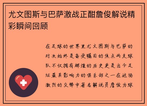 尤文图斯与巴萨激战正酣詹俊解说精彩瞬间回顾