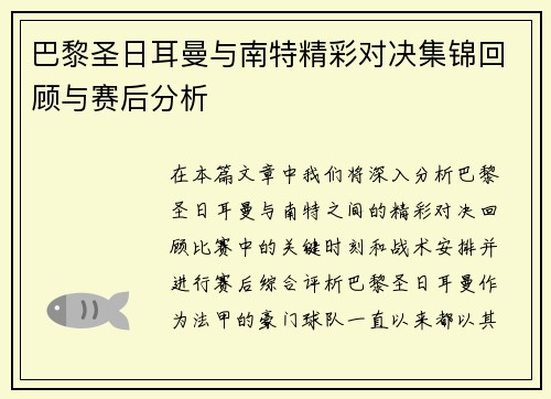 巴黎圣日耳曼与南特精彩对决集锦回顾与赛后分析