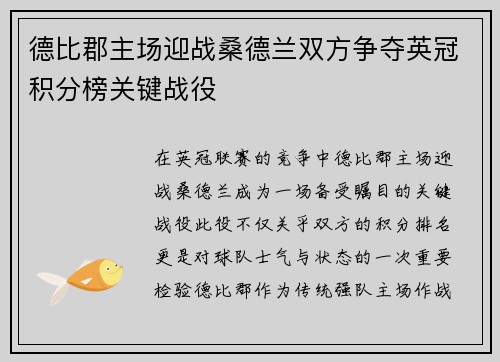德比郡主场迎战桑德兰双方争夺英冠积分榜关键战役