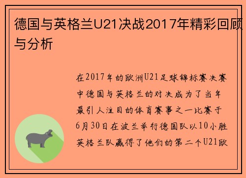 德国与英格兰U21决战2017年精彩回顾与分析