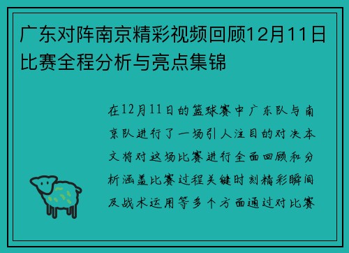 广东对阵南京精彩视频回顾12月11日比赛全程分析与亮点集锦