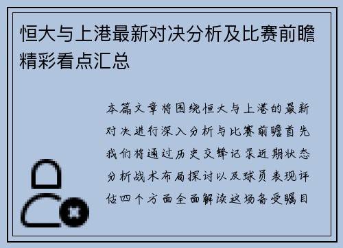 恒大与上港最新对决分析及比赛前瞻精彩看点汇总