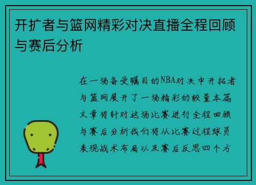 开扩者与篮网精彩对决直播全程回顾与赛后分析