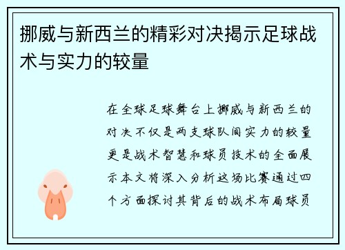挪威与新西兰的精彩对决揭示足球战术与实力的较量