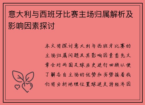意大利与西班牙比赛主场归属解析及影响因素探讨