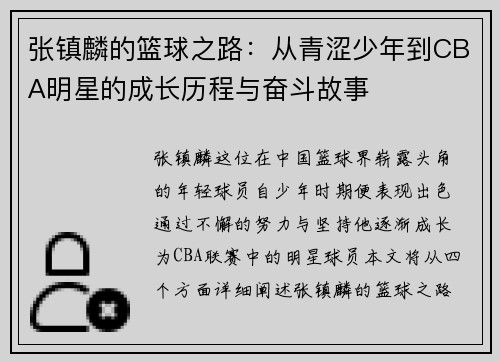 张镇麟的篮球之路：从青涩少年到CBA明星的成长历程与奋斗故事
