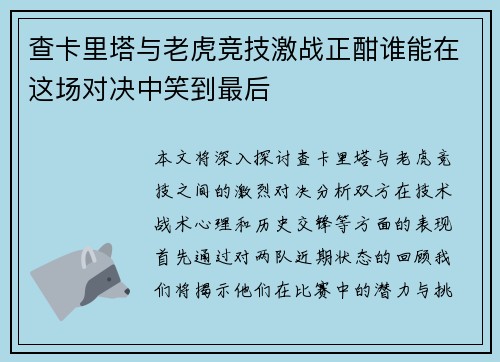 查卡里塔与老虎竞技激战正酣谁能在这场对决中笑到最后