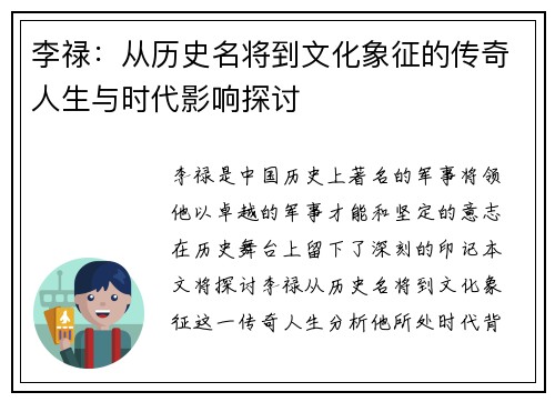 李禄：从历史名将到文化象征的传奇人生与时代影响探讨