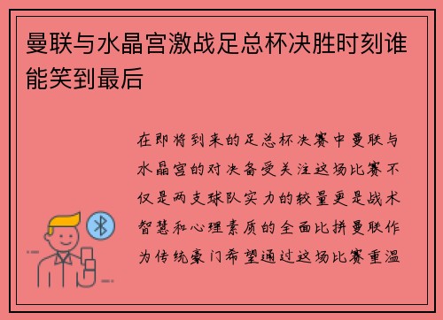 曼联与水晶宫激战足总杯决胜时刻谁能笑到最后