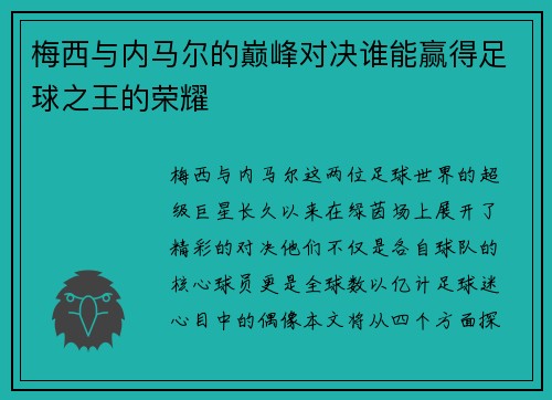 梅西与内马尔的巅峰对决谁能赢得足球之王的荣耀