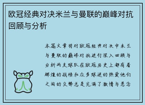 欧冠经典对决米兰与曼联的巅峰对抗回顾与分析