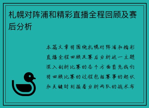 札幌对阵浦和精彩直播全程回顾及赛后分析