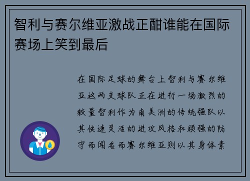 智利与赛尔维亚激战正酣谁能在国际赛场上笑到最后