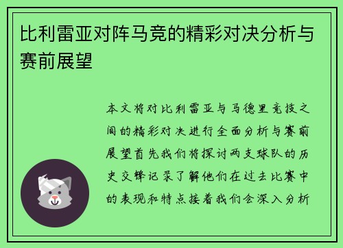 比利雷亚对阵马竞的精彩对决分析与赛前展望