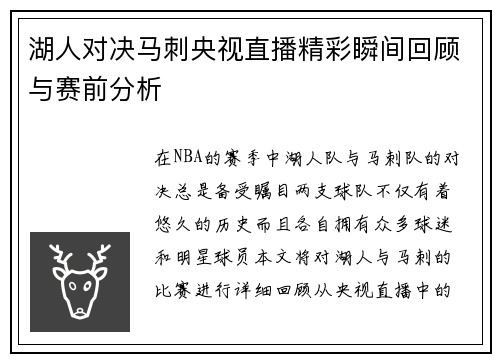 湖人对决马刺央视直播精彩瞬间回顾与赛前分析