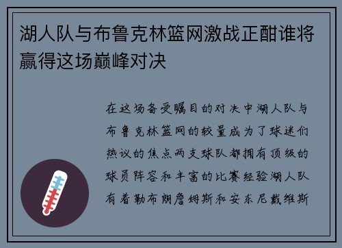 湖人队与布鲁克林篮网激战正酣谁将赢得这场巅峰对决