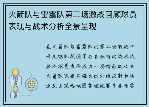 火箭队与雷霆队第二场激战回顾球员表现与战术分析全景呈现