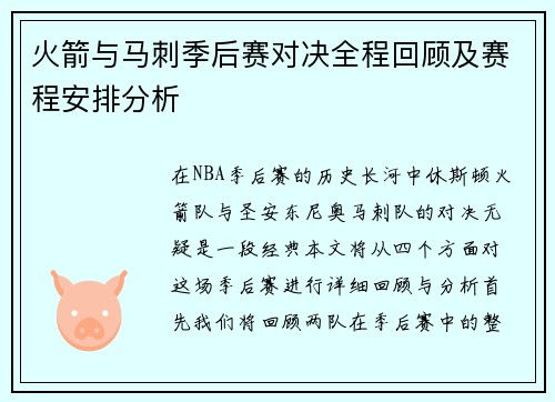 火箭与马刺季后赛对决全程回顾及赛程安排分析