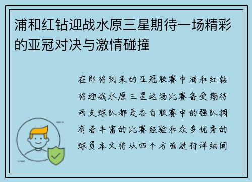 浦和红钻迎战水原三星期待一场精彩的亚冠对决与激情碰撞